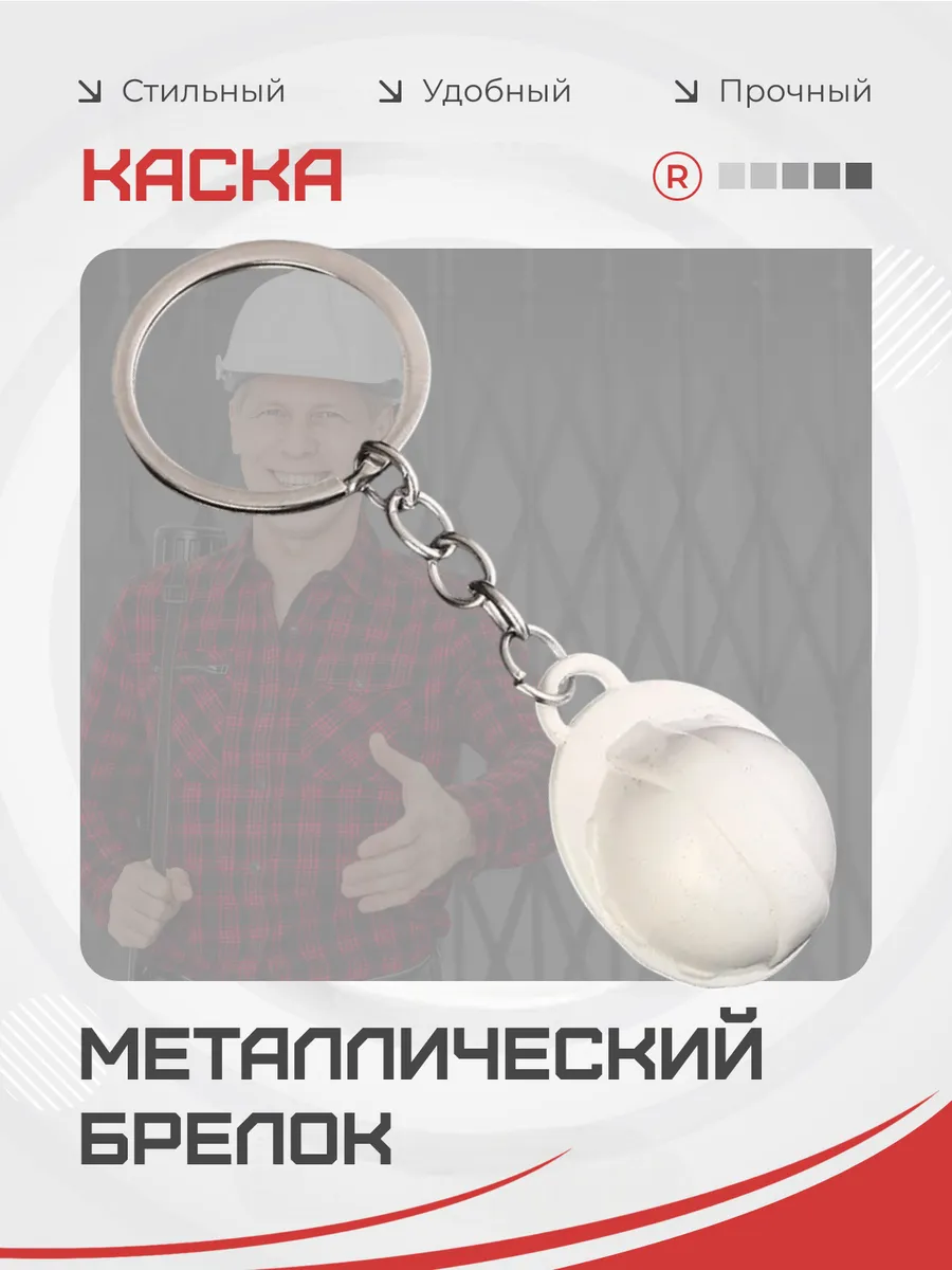 Брелок для ключей строительная каска строителю и инженеру