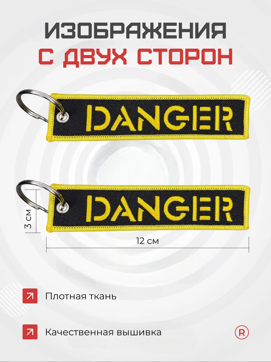 Тканевая ремувка DANGER Опасность