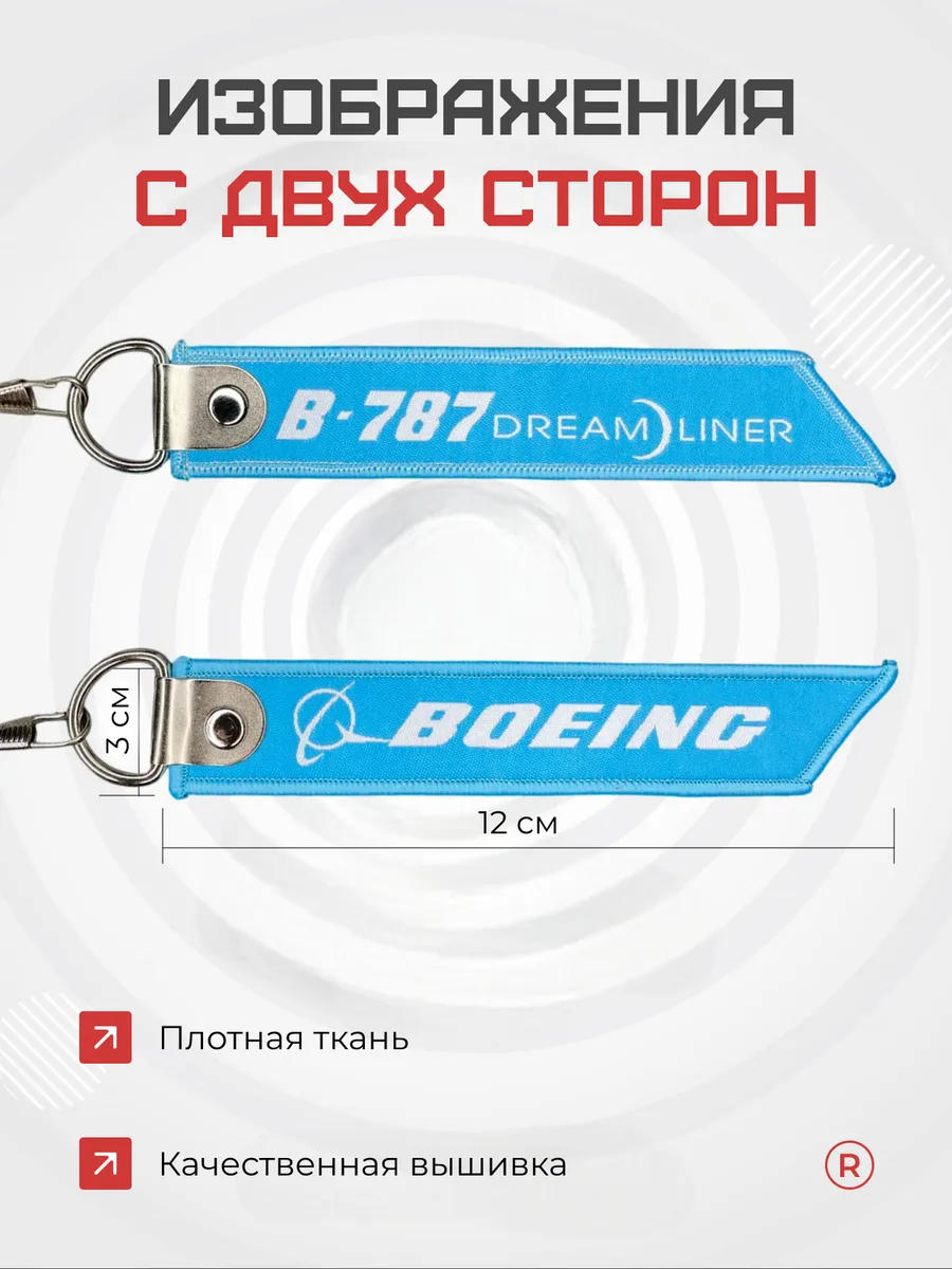Тканевый брелок ремувка BOEING B 787 DreamLiner авиация