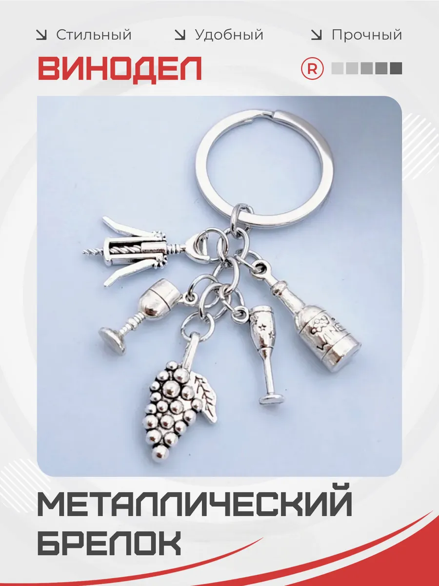 Брелок Вино штопор бокал Винодел