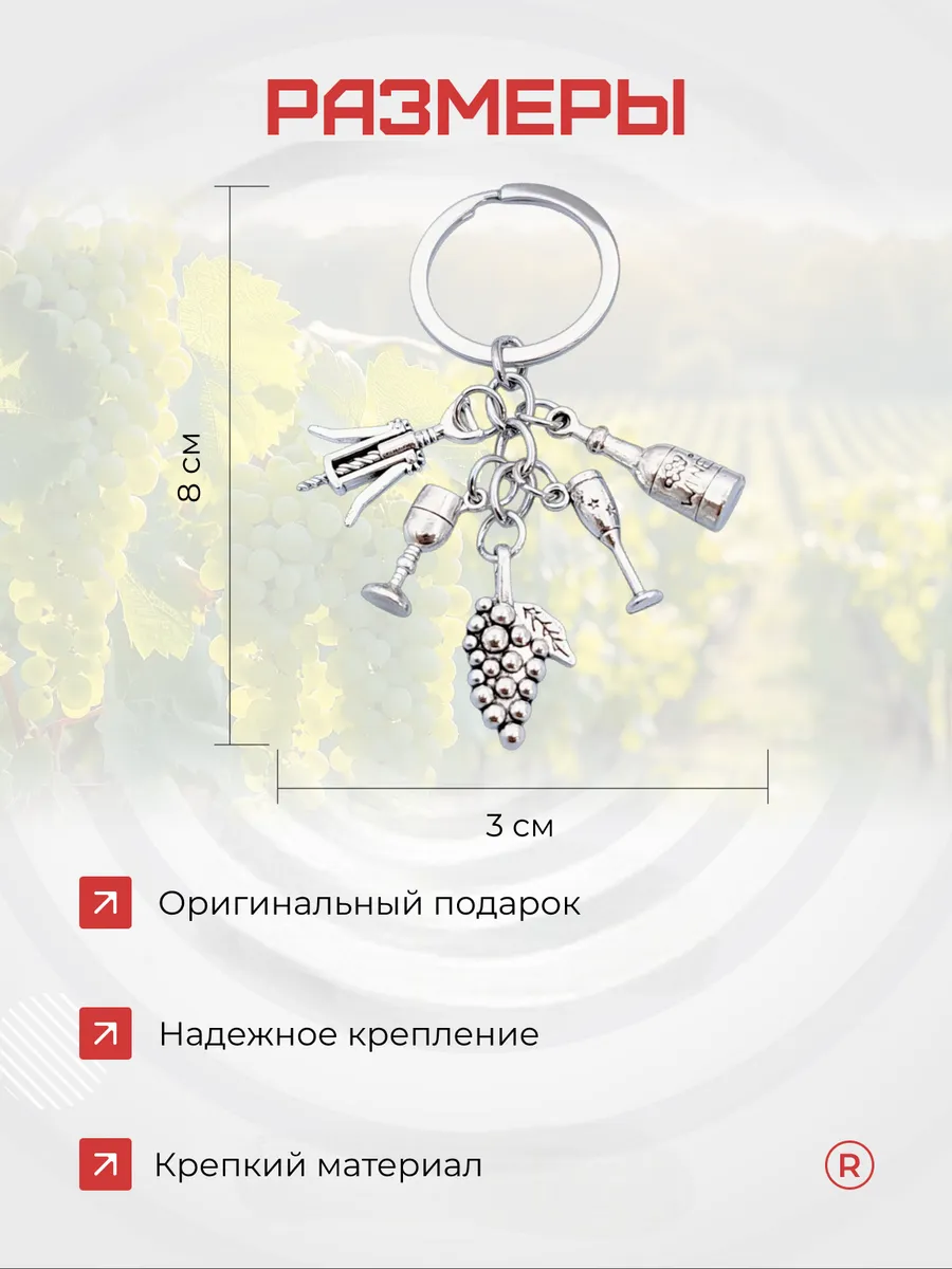 Брелок Вино штопор бокал Винодел