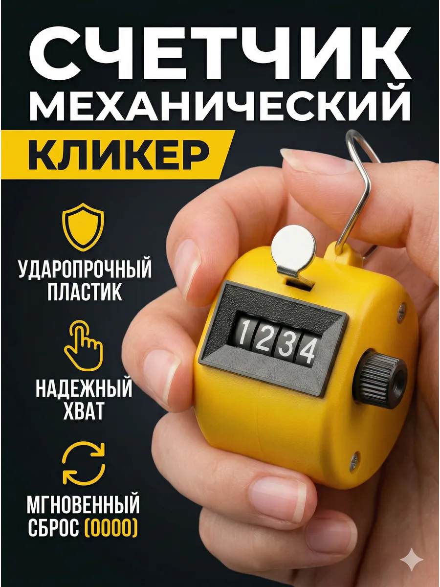 Счетчик кликер механический 0-9999