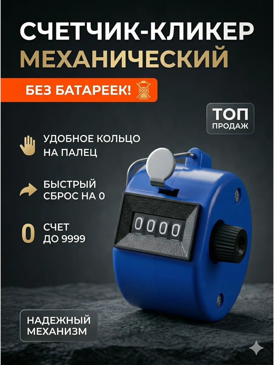 Счетчик ручной механический кликер для вязания и рыбалки