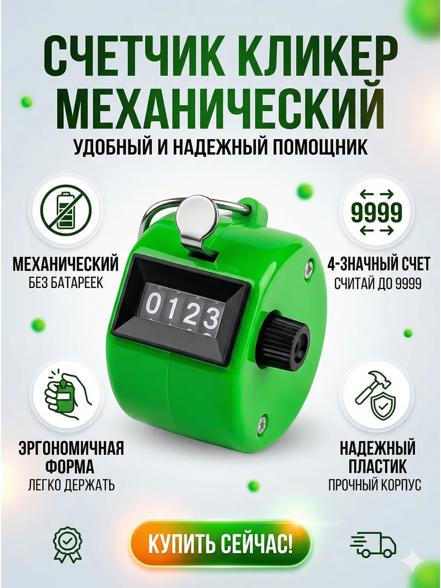 Механический счетчик кликер для инвентаризации и спорта