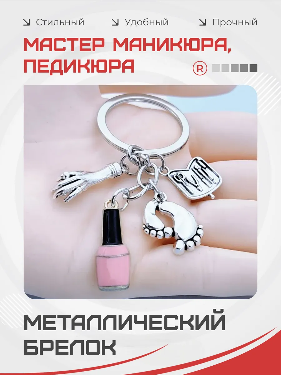 Металлический брелок мастер маникюра педикюра