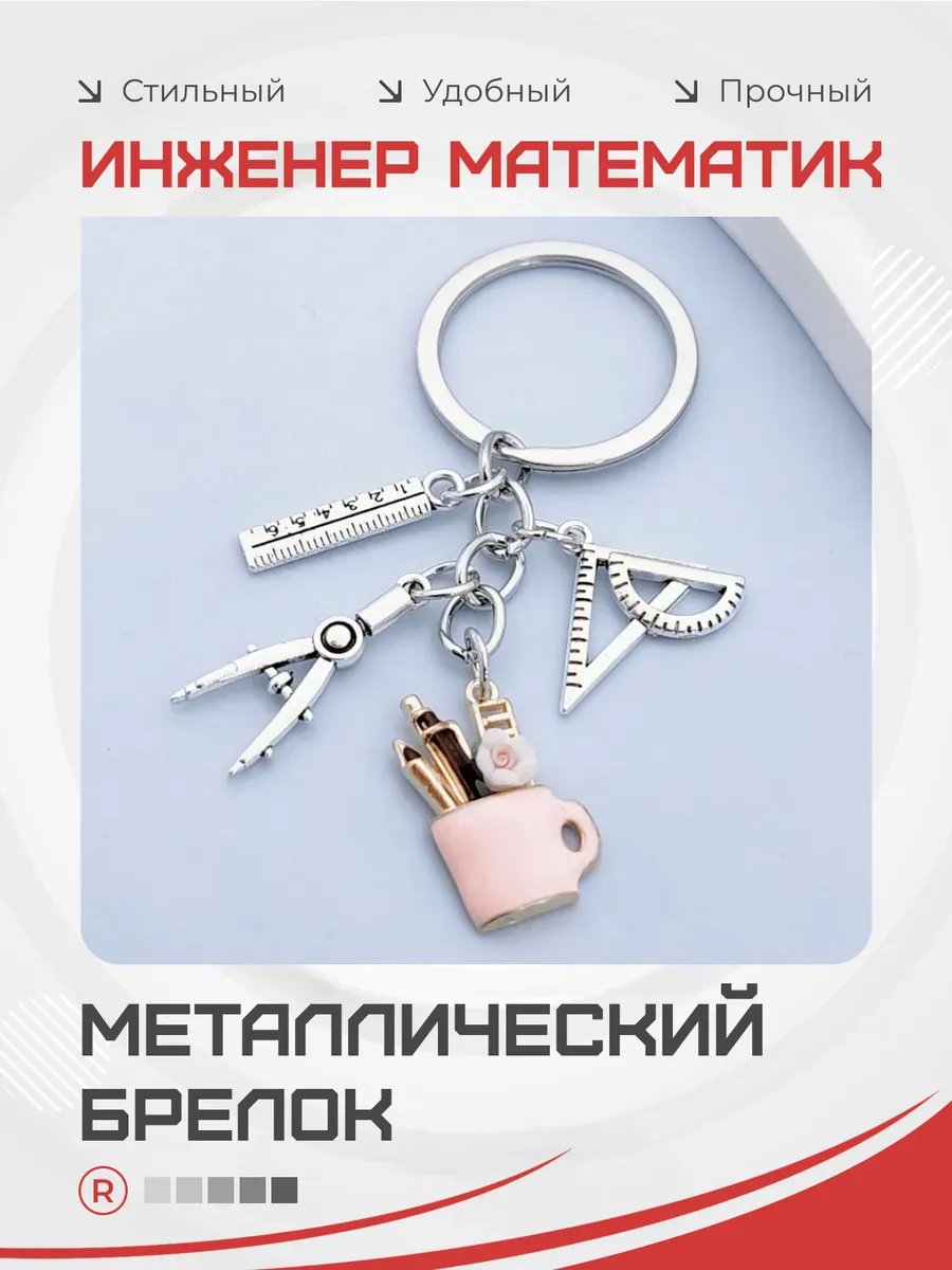 Металлический брелок Инженер - математик