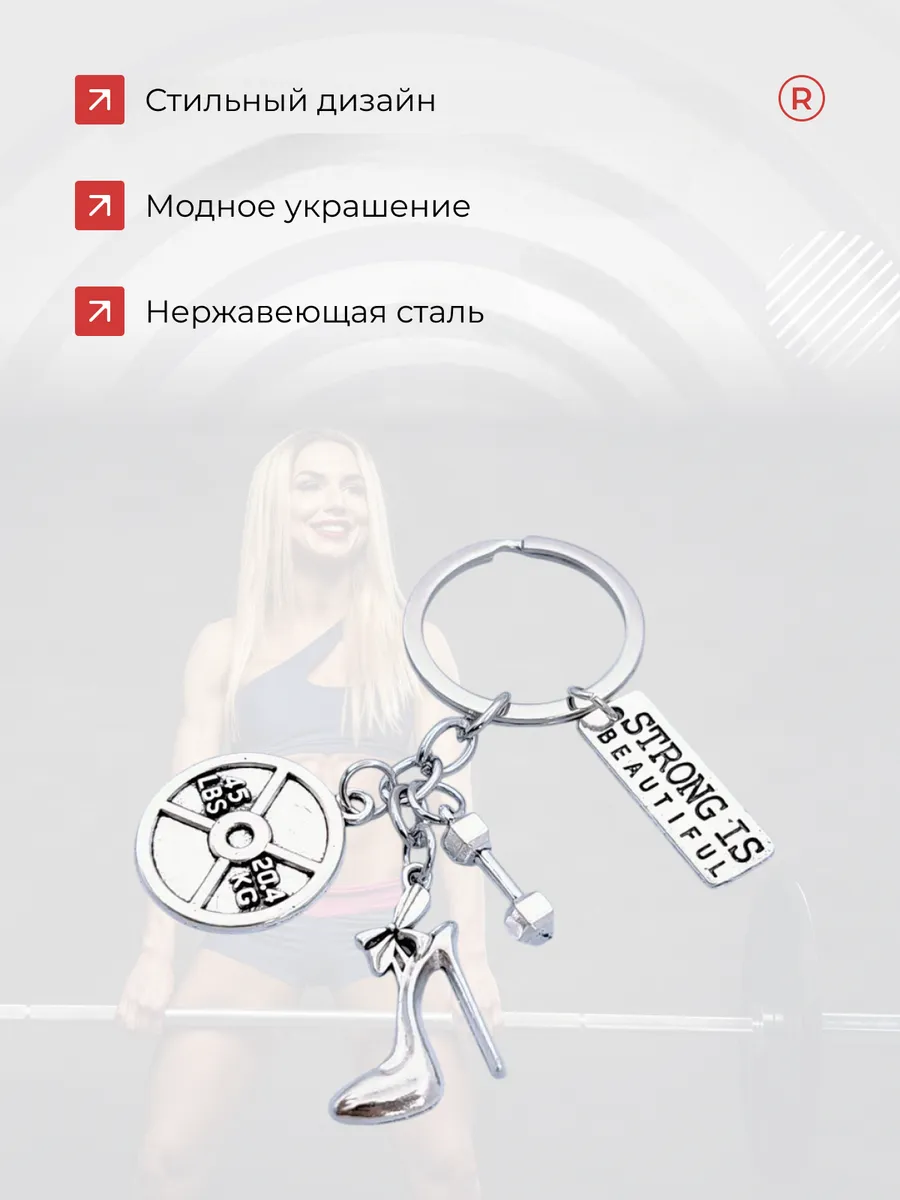 Металлический брелок Штанга с каблуком