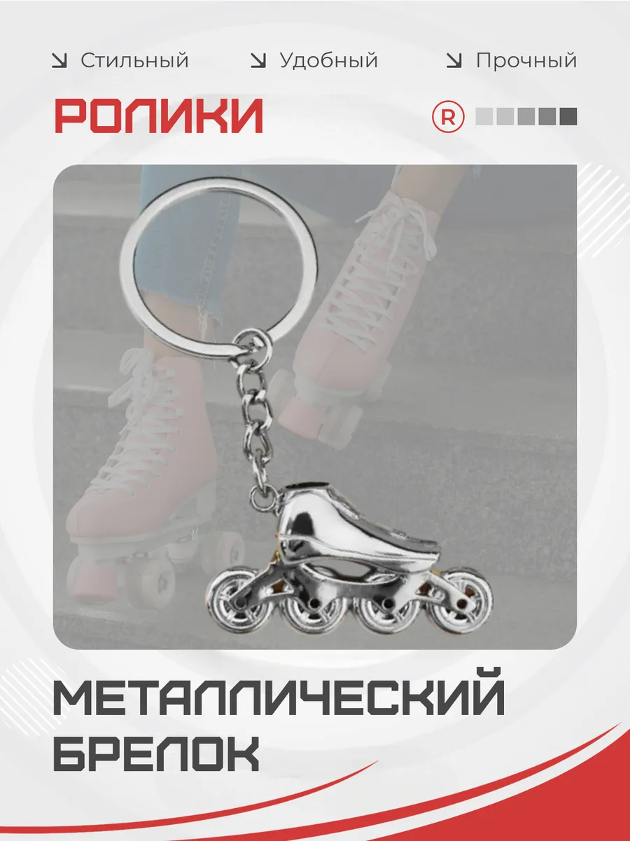 Металлический брелок Ролики