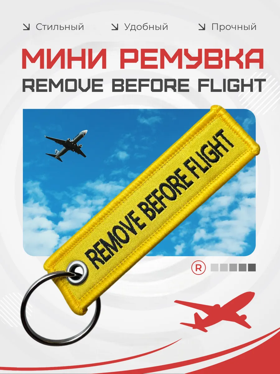 Мини тканевый брелок ремувка Remove Before Flight