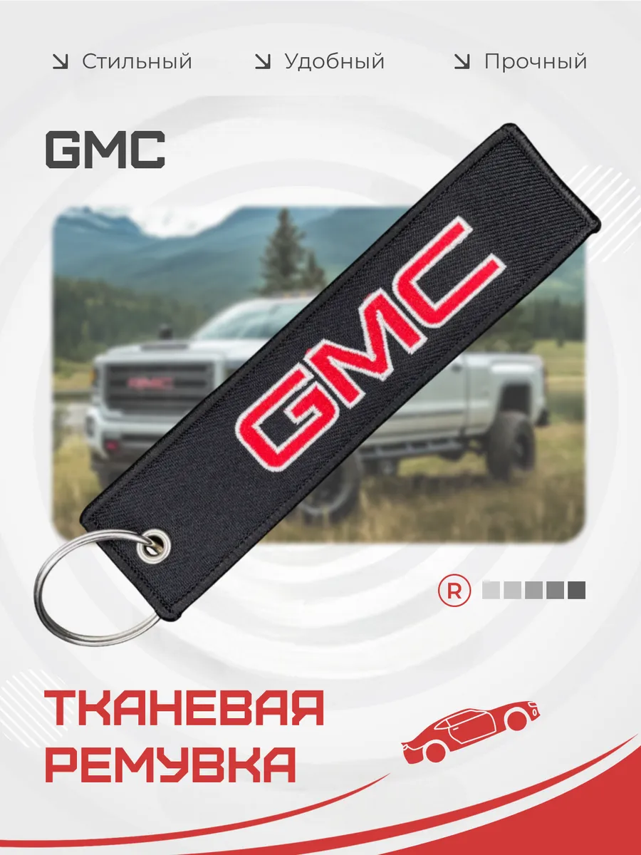 Тканевыйремувка брелок для авто ключей GMC