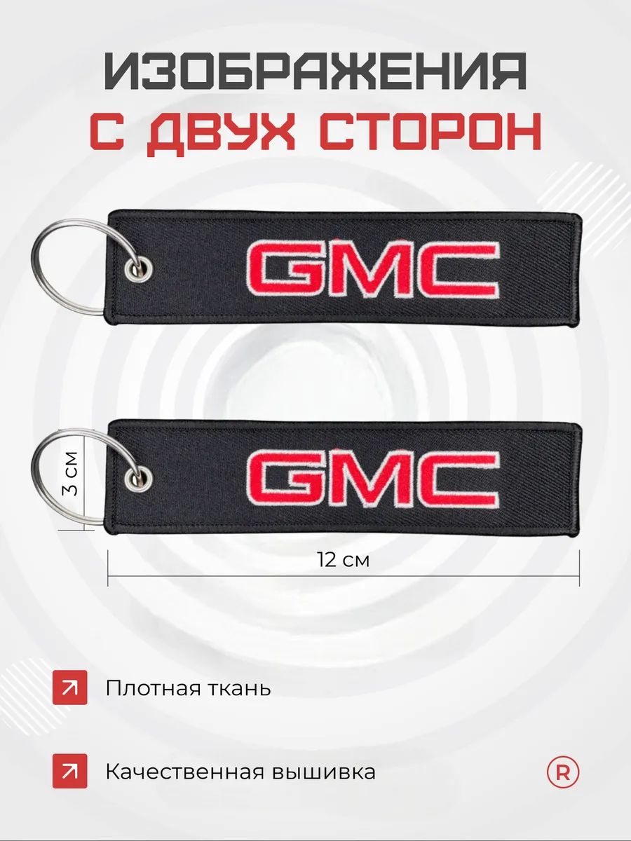 Тканевыйремувка брелок для авто ключей GMC