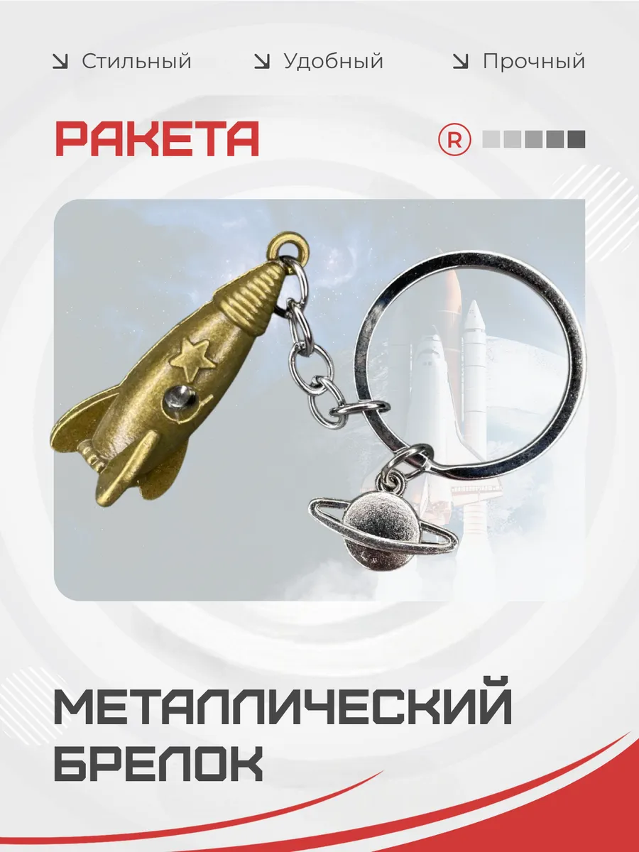 Металлический брелок Ракета орбита