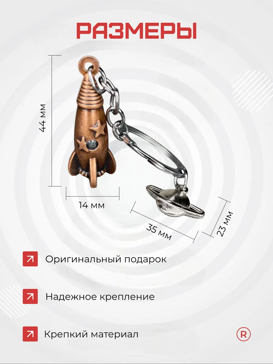 Металлический брелок Ракета орбита