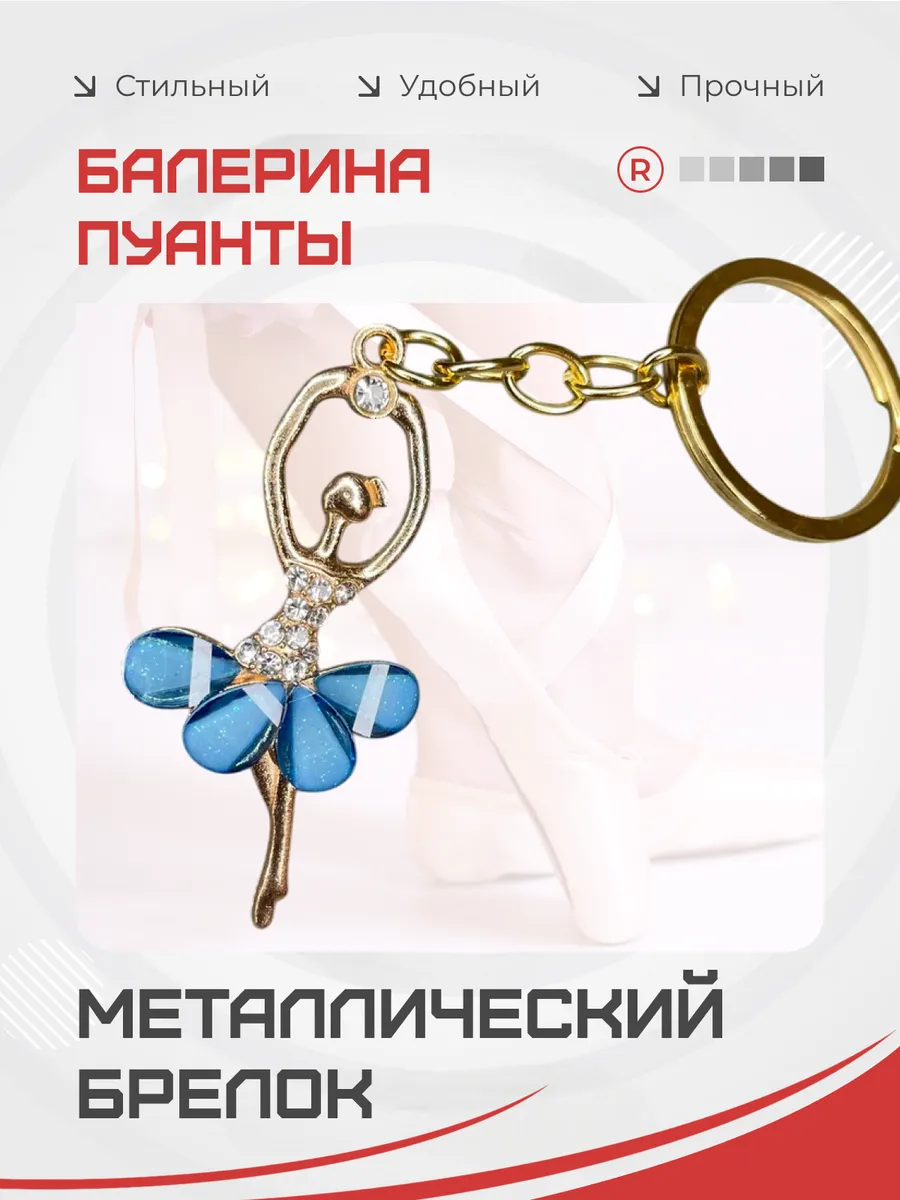 Металлический брелок Балерина пуанты