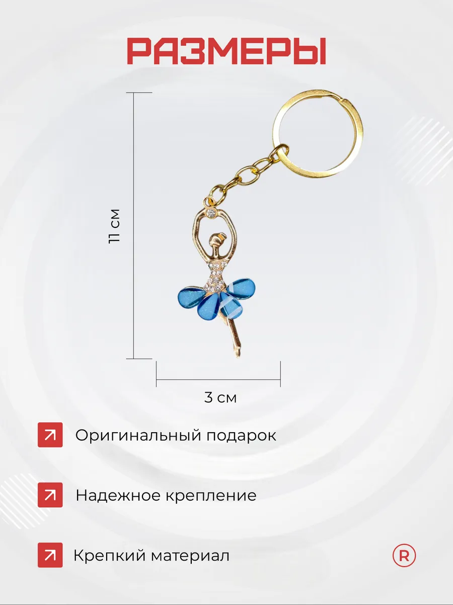 Металлический брелок Балерина пуанты