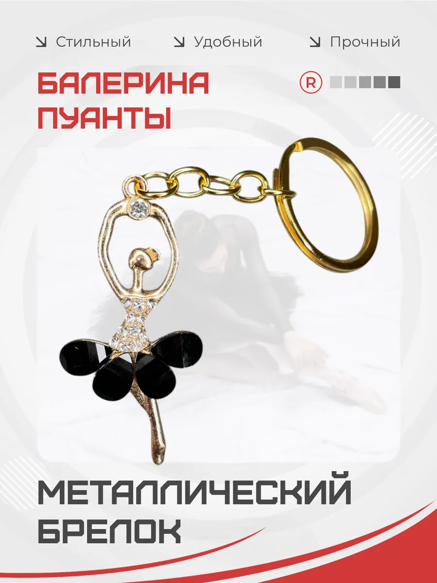 Металлический брелок Балерина пуанты