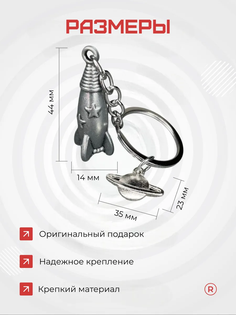 Металлический брелок Ракета орбита