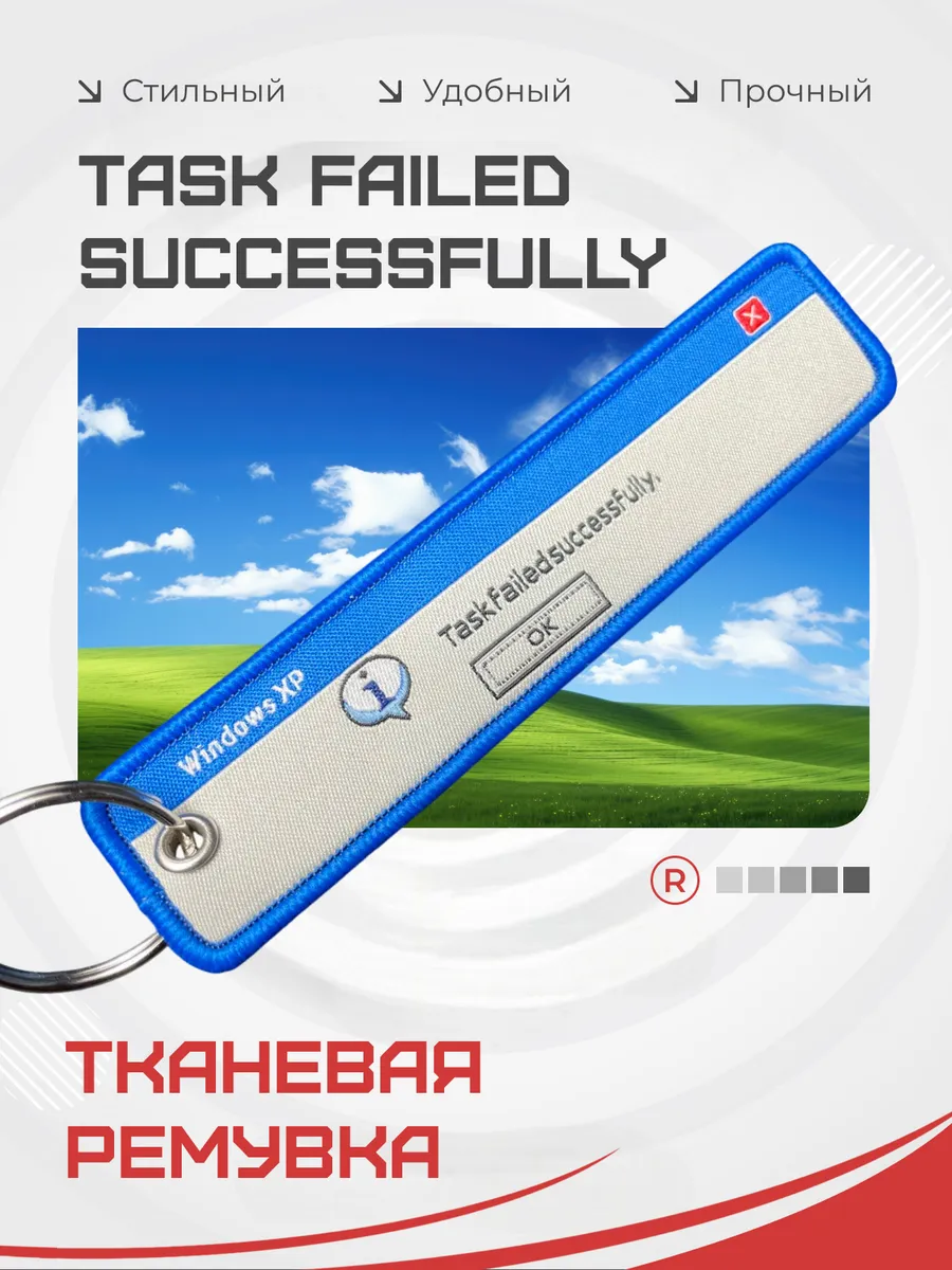 Тканевая ремувка Task Failed Successfully