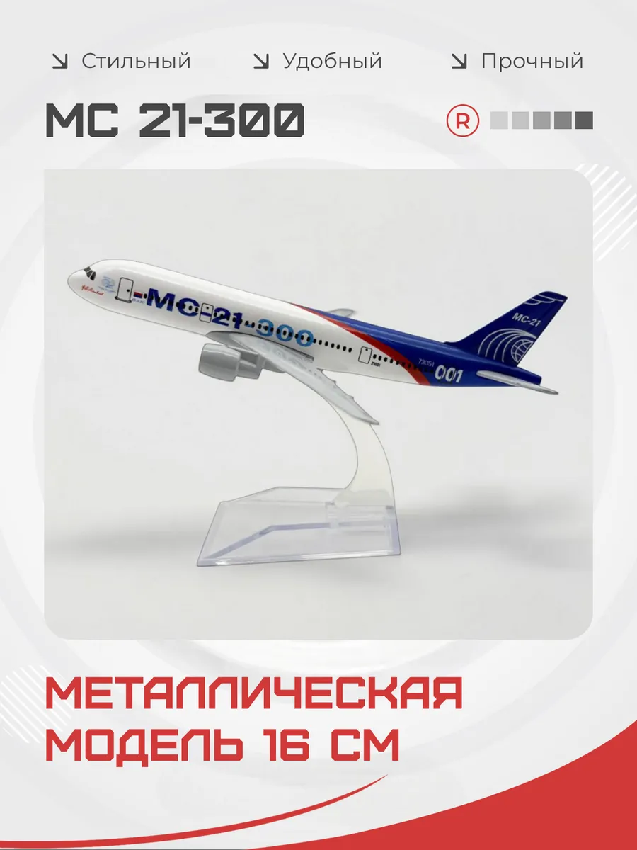 Металлическая модель самолета МС-21-300