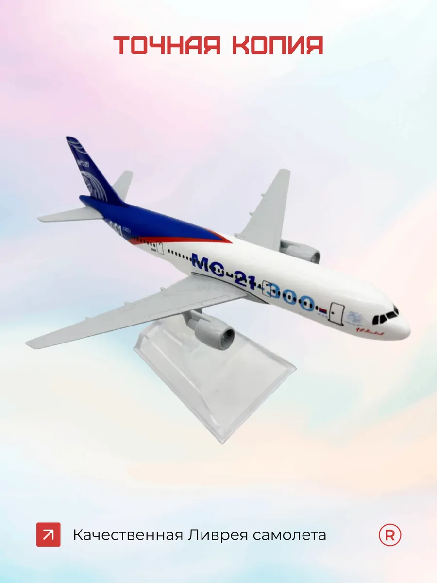 Металлическая модель самолета МС-21-300