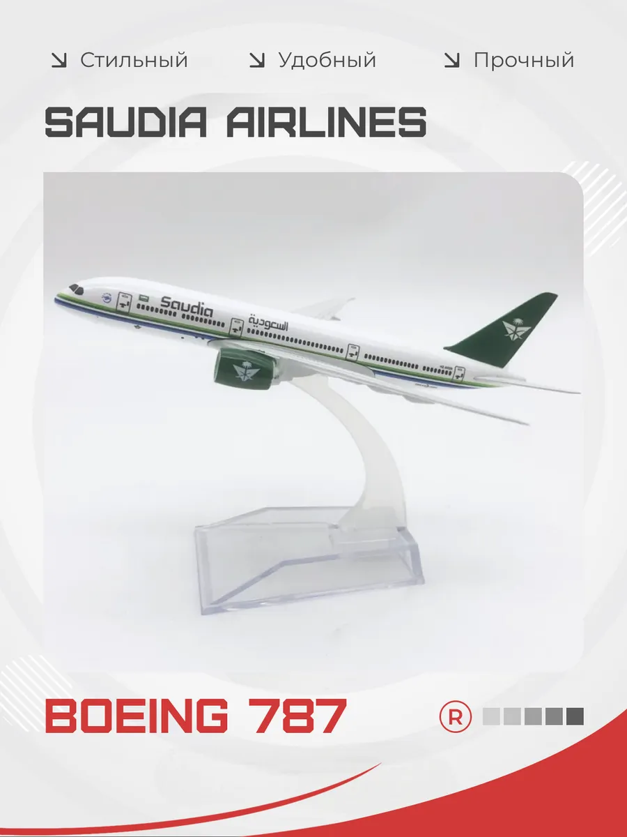 Металлическая модель самолета Boeing 787 Saudia Airlines