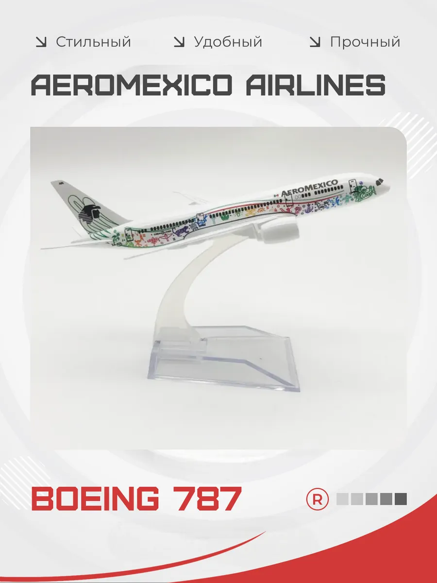 Металлическая модель самолета Aeromexico Boeing 787
