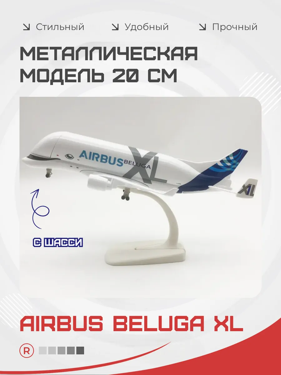 Airbus Beluga XL Металлический самолет 20 см