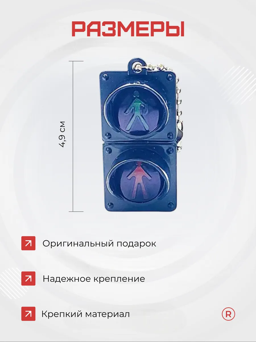 Активный брелок Светофор для ключей