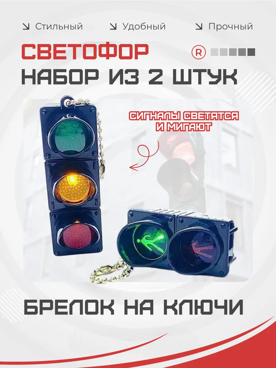 Набор из 2 брелков Светофор для ключей активный