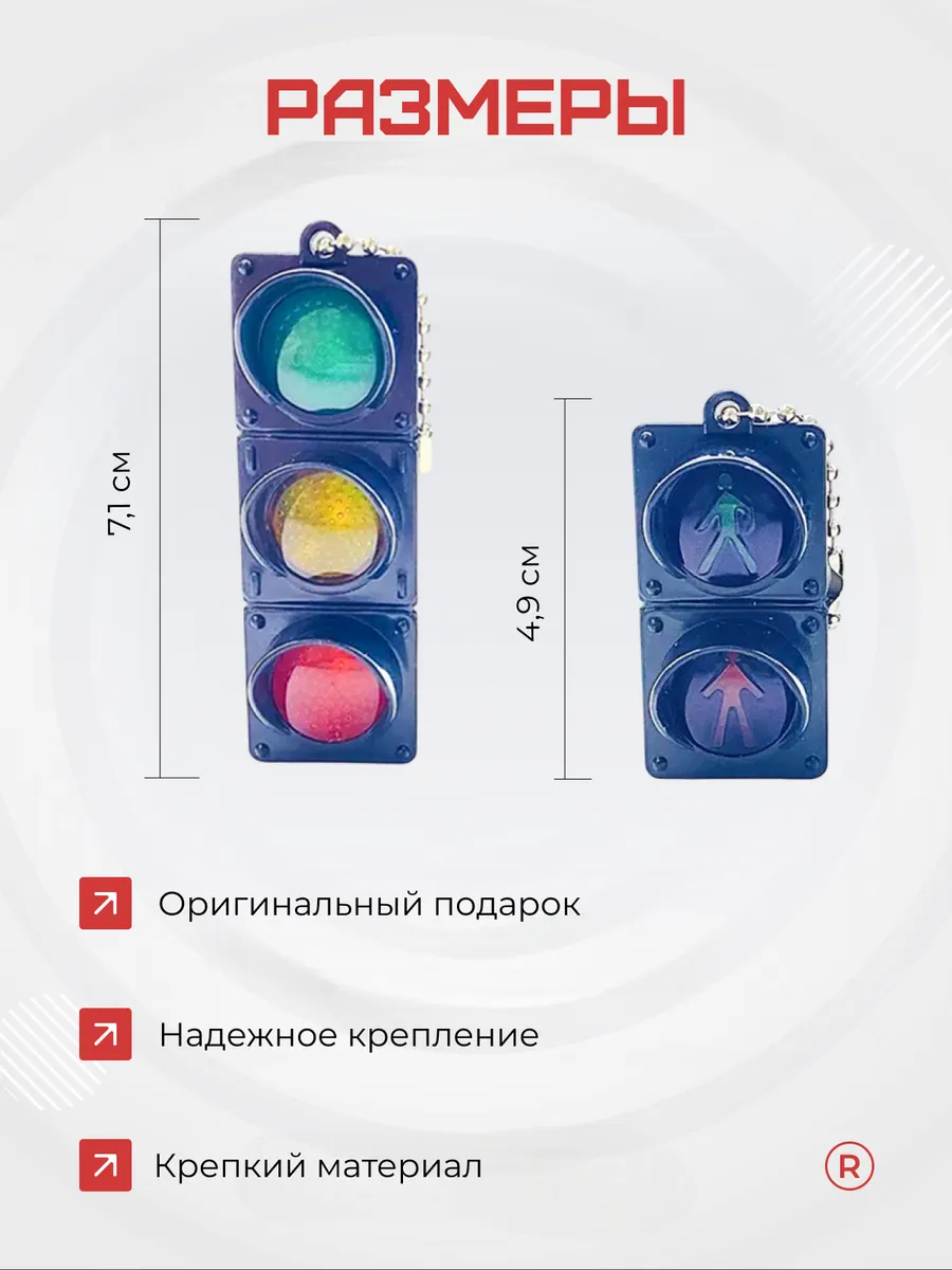 Набор из 2 брелков Светофор для ключей активный