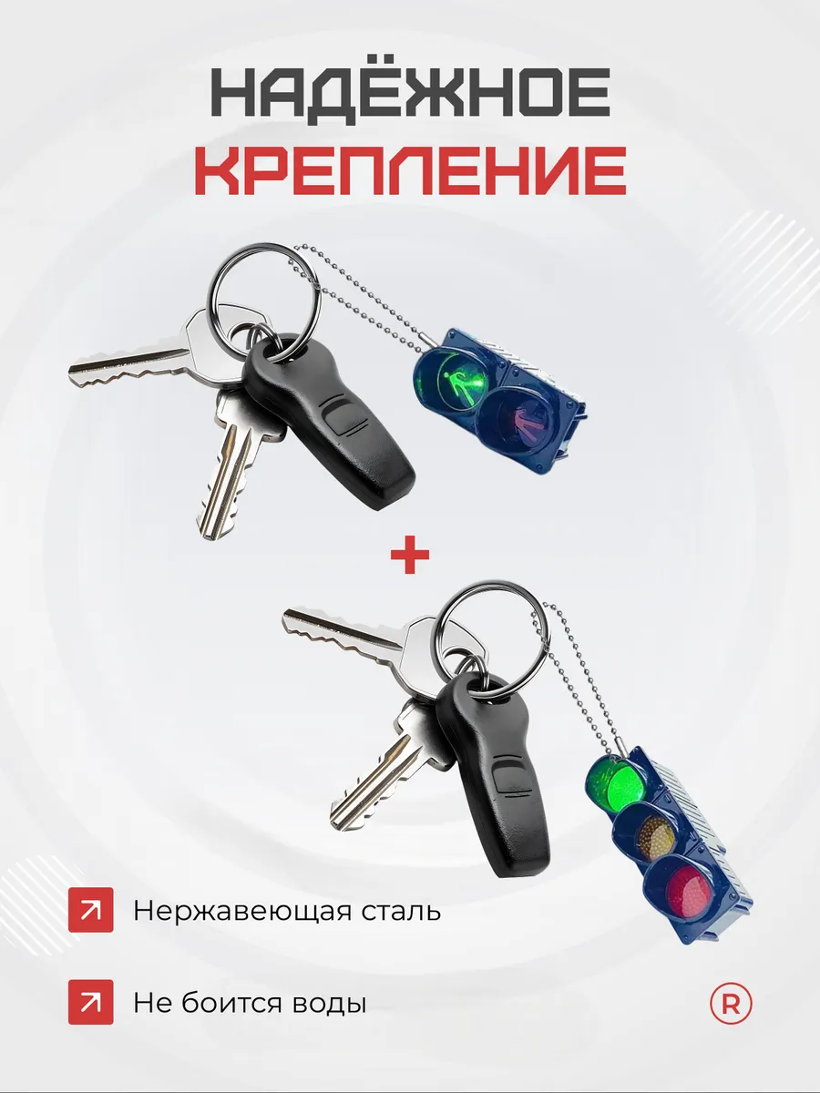 Набор из 2 брелков Светофор для ключей активный