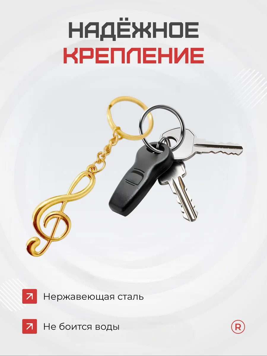 Металлический брелок Скрипичный ключ