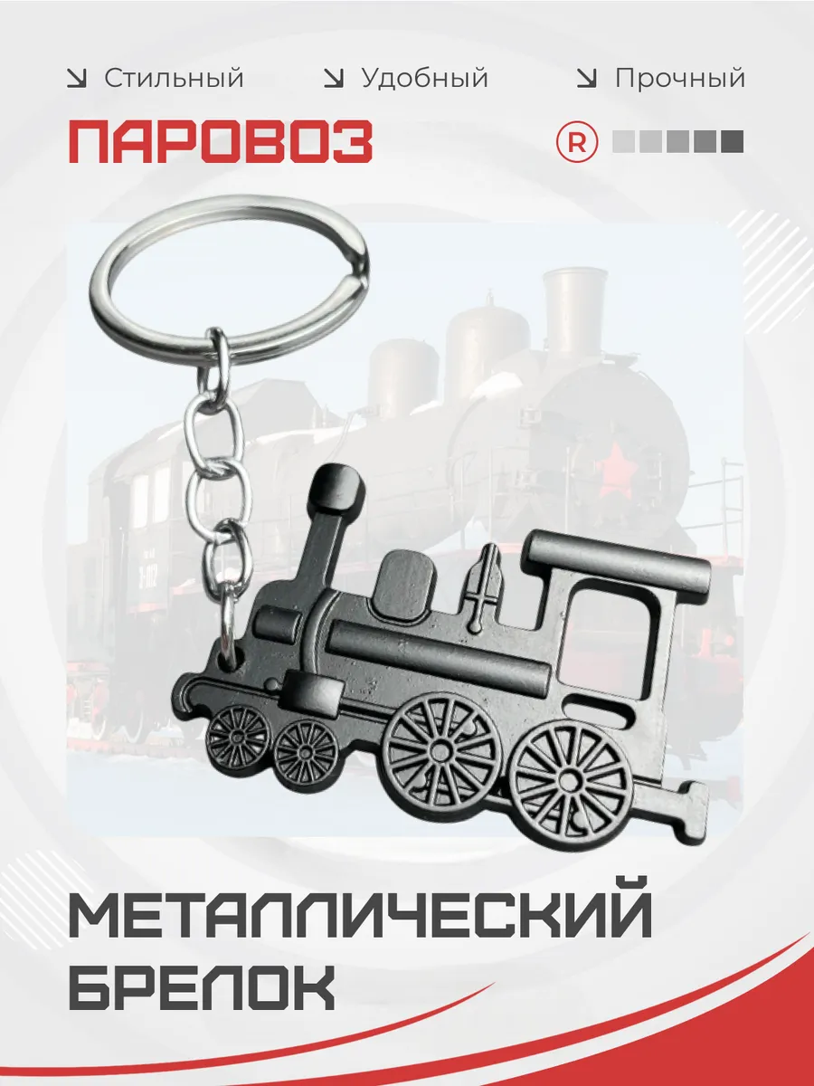 Брелок Паровоз металлический сувенир День железнодорожника