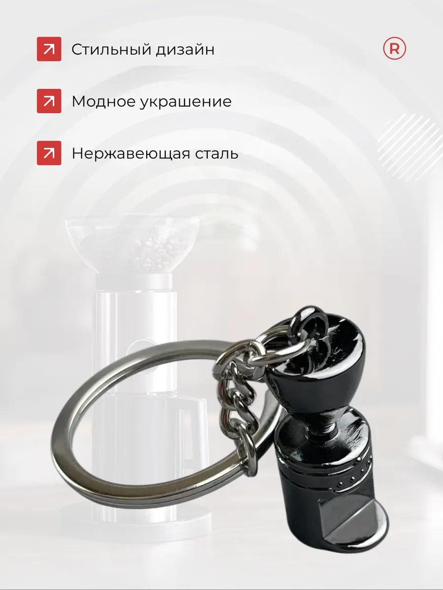 Металлический брелок Кофемолка Бариста