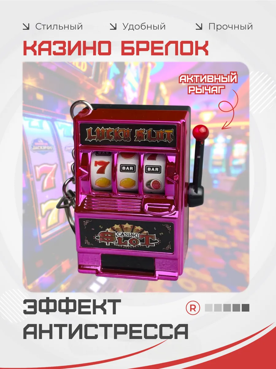 Казино брелок Игровой автомат подвижный