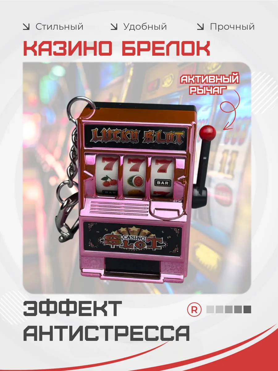Казино брелок Игровой автомат подвижный