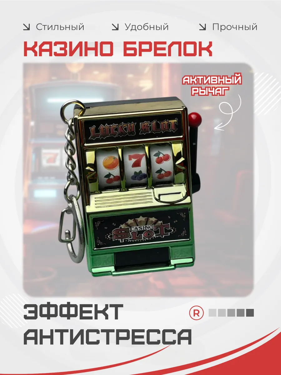 Казино брелок Игровой автомат подвижный