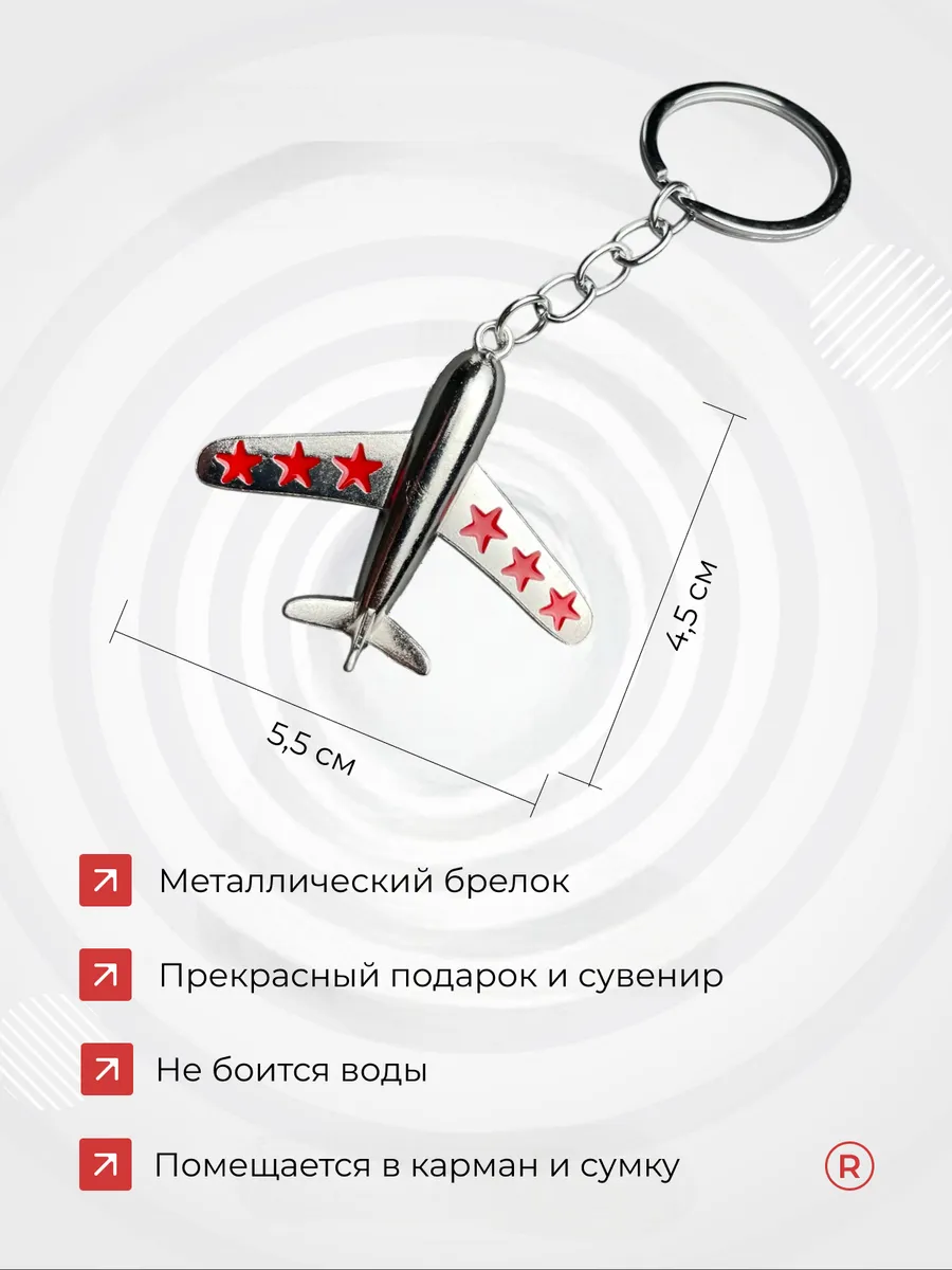 Металлический брелок Самолет
