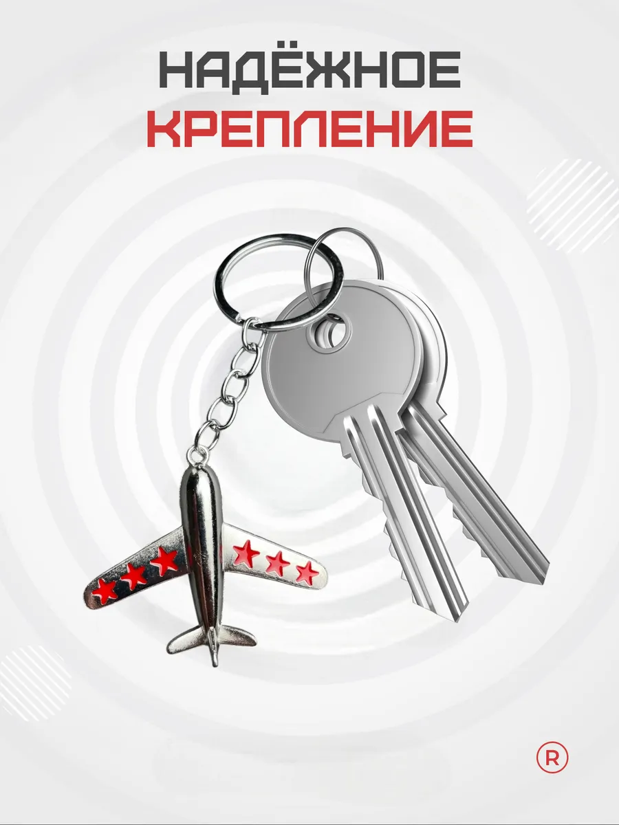 Металлический брелок Самолет