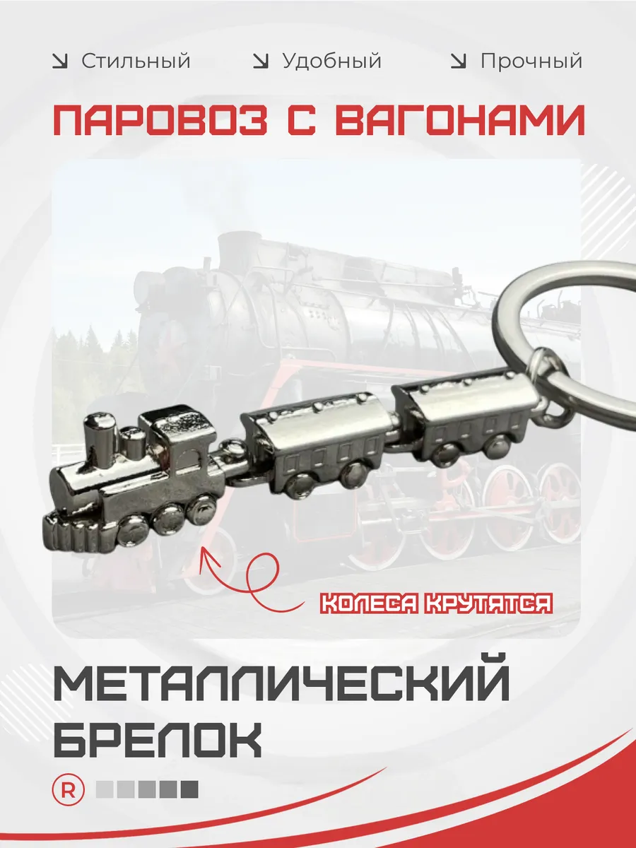 Паровоз с вагонами Металлический брелок для ключей