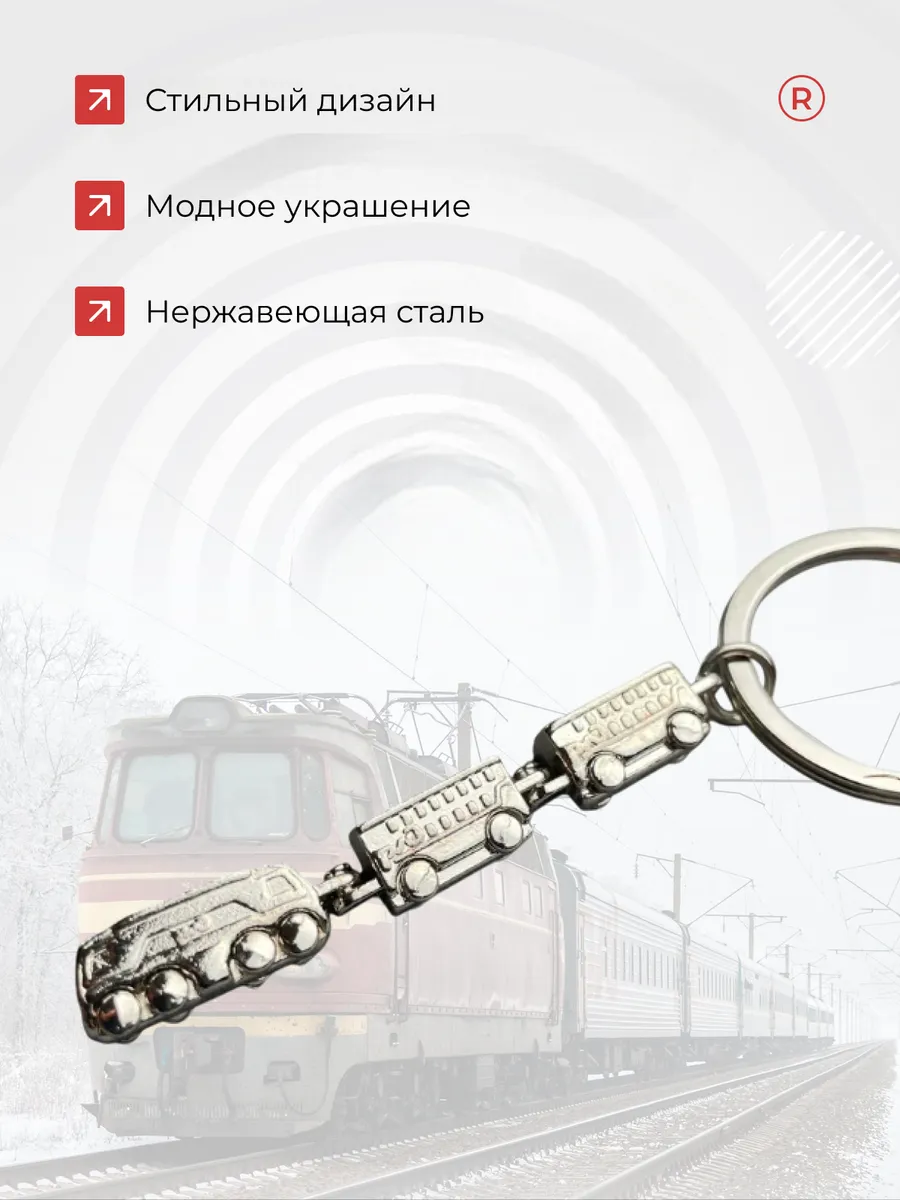 Локомотив с вагонами Металлический брелок для ключей поезд