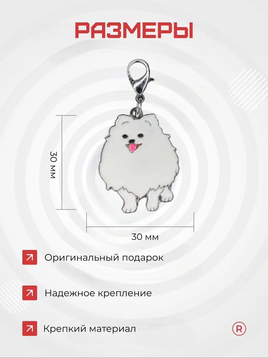 Металлический брелок Шпиц