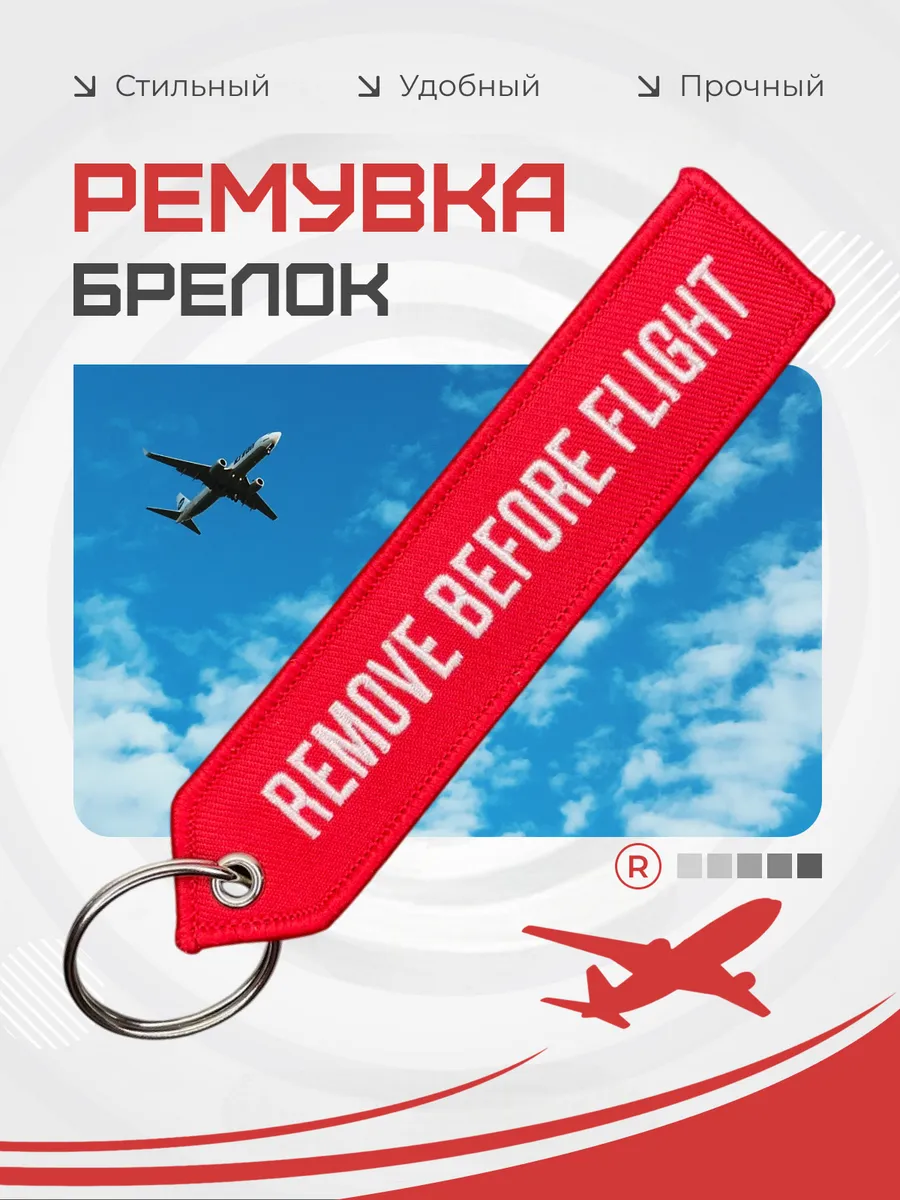 Тканевый брелок REMOVE BEFORE FLIGHT Изъять Перед полетом
