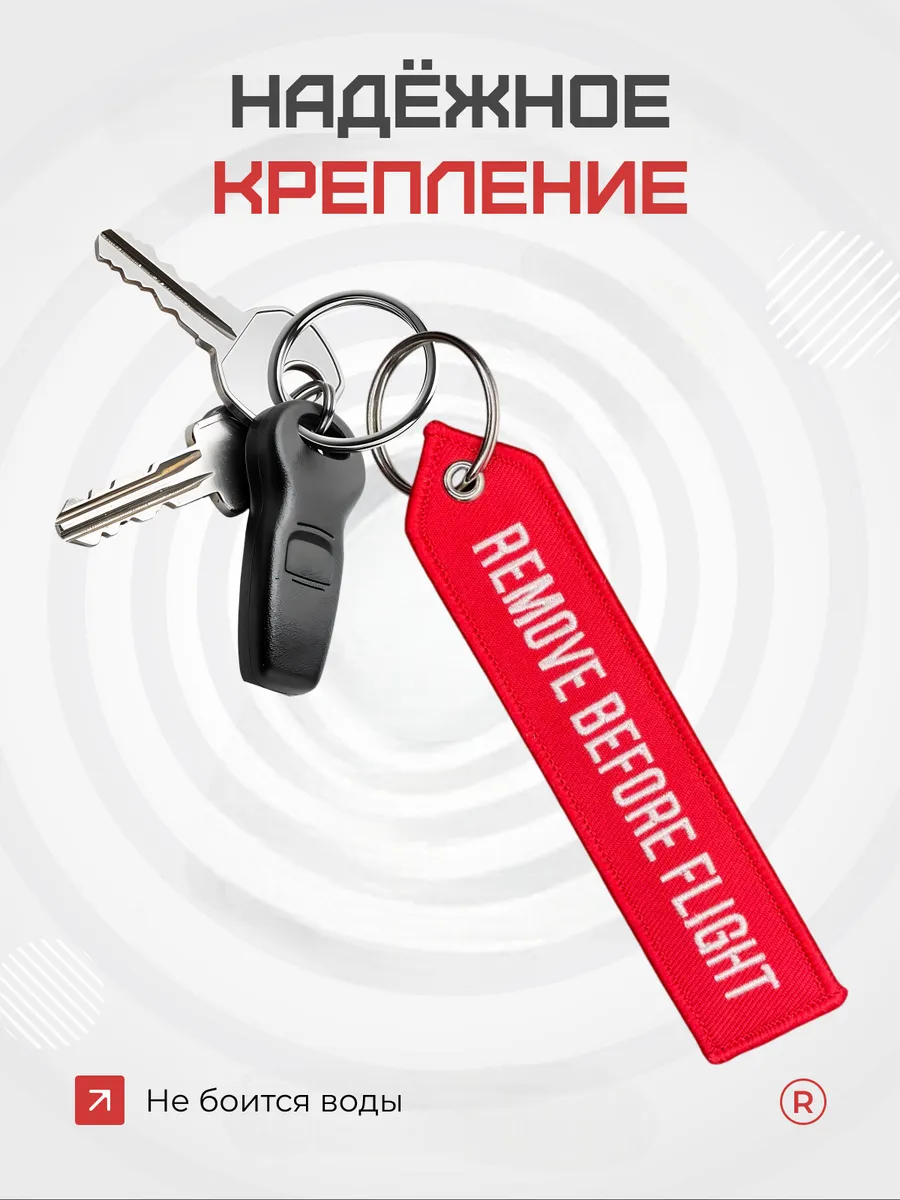 Тканевый брелок REMOVE BEFORE FLIGHT Изъять Перед полетом