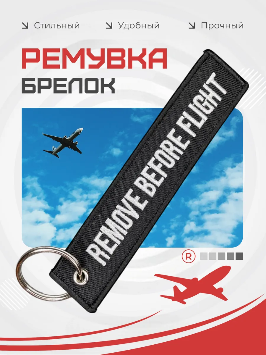 Тканевая ремувка REMOVE BEFORE FLIGHT Изъять Перед полетом