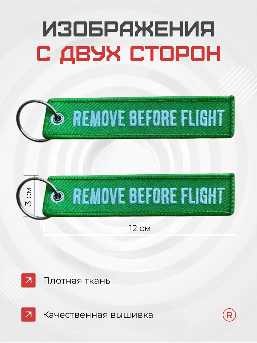 Тканевый брелок REMOVE BEFORE FLIGHT Изъять Перед полетом