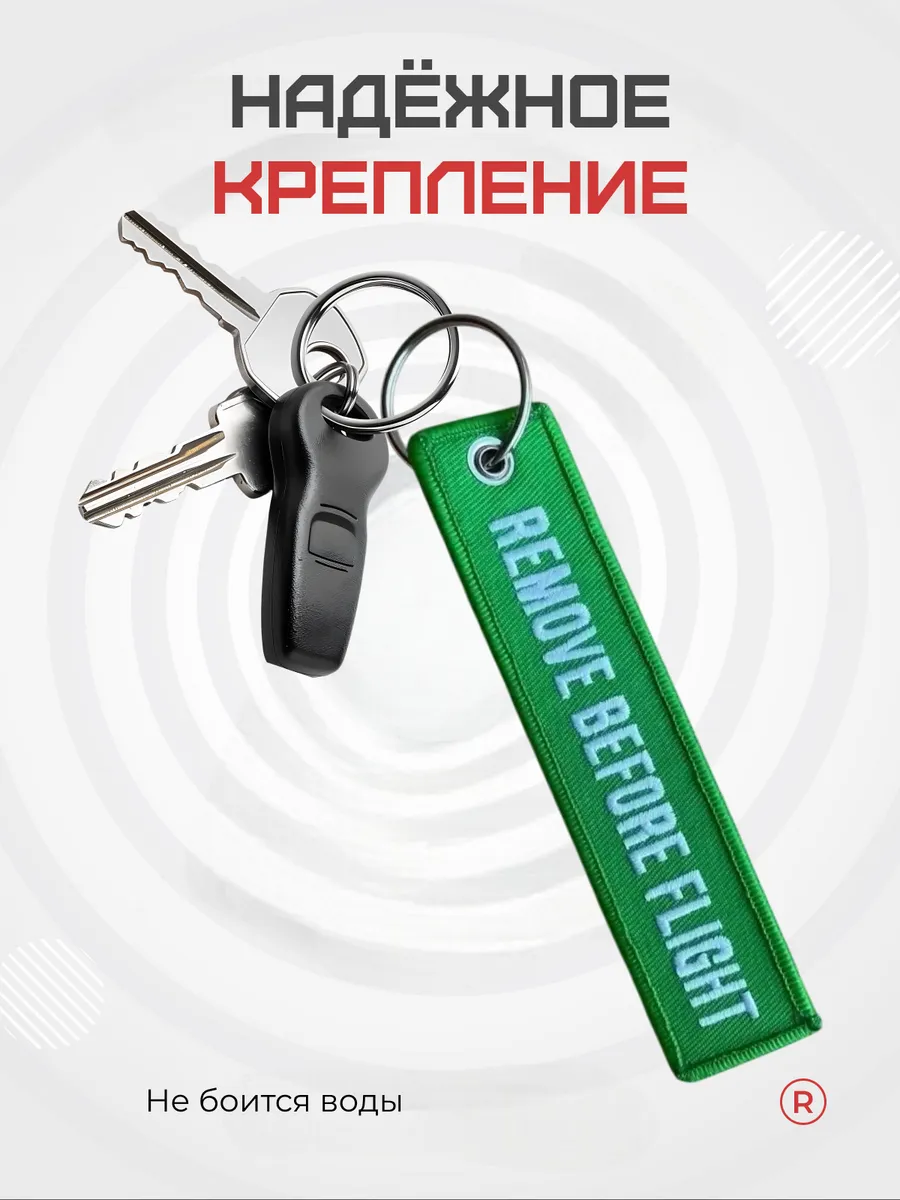 Тканевый брелок REMOVE BEFORE FLIGHT Изъять Перед полетом