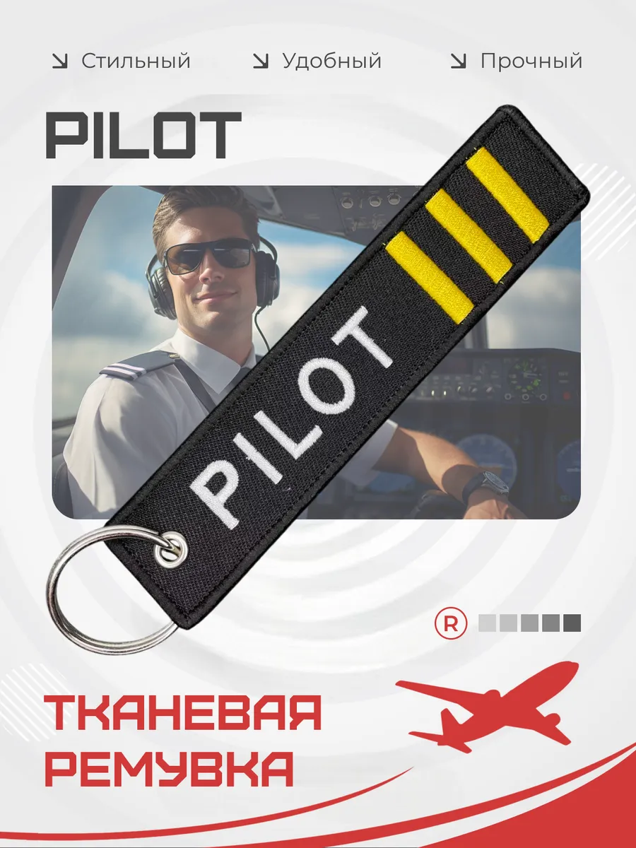 Тканевая ремувка брелок Pilot Пилот