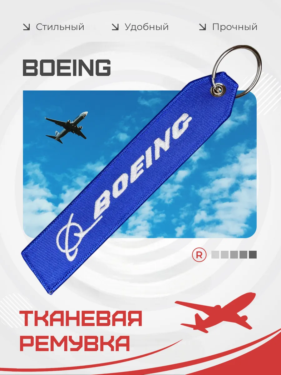 Тканевый брелок ремувка BOEING Боинг