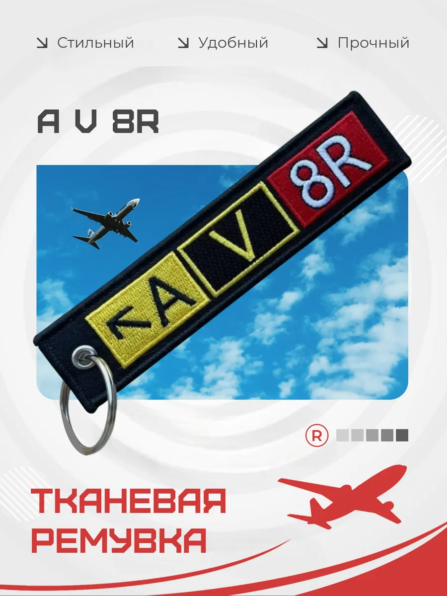 Тканевый брелок ремувка AVIATOR A V 8R Авиатор
